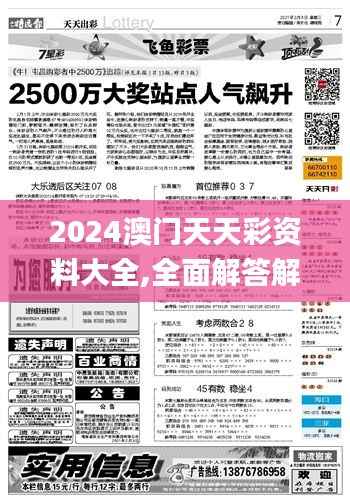 2024澳门天天彩资料大全,全面解答解释定义_专属版80.736-3