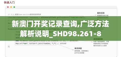 新澳门开奖记录查询,广泛方法解析说明_SHD98.261-8