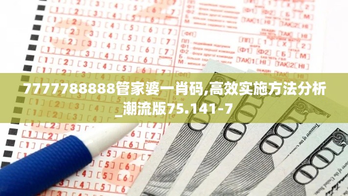 7777788888管家婆一肖码,高效实施方法分析_潮流版75.141-7