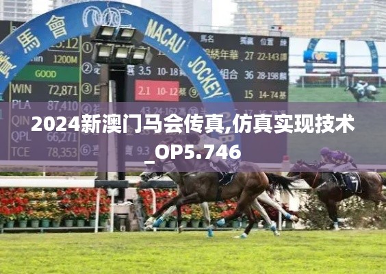 2024新澳门马会传真,仿真实现技术_OP5.746