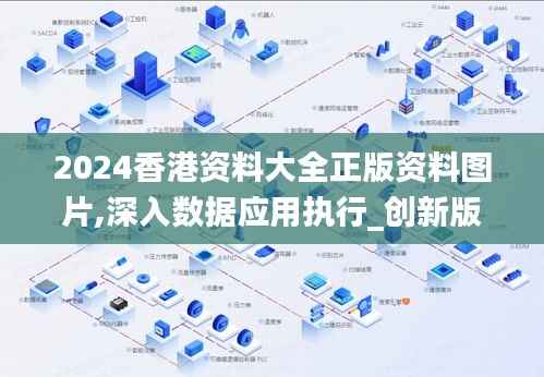 2024香港资料大全正版资料图片,深入数据应用执行_创新版98.759-8