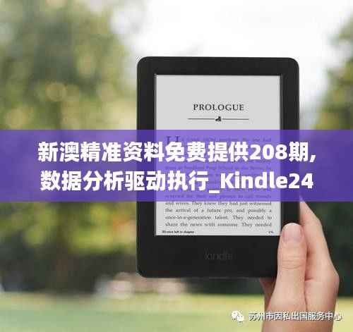 新澳精准资料免费提供208期,数据分析驱动执行_Kindle24.403-8