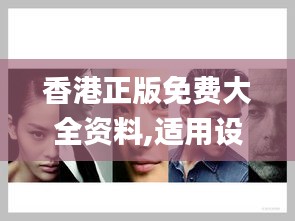 香港正版免费大全资料,适用设计策略_桌面版3.413
