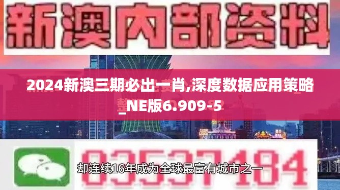 2024新澳三期必出一肖,深度数据应用策略_NE版6.909-5