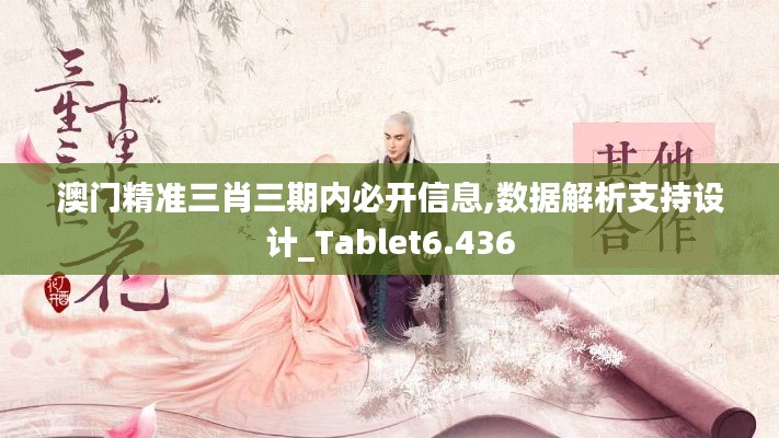 澳门精准三肖三期内必开信息,数据解析支持设计_Tablet6.436