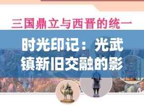 时光印记：光武镇新旧交融的影像诗篇