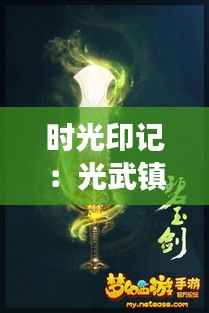 时光印记:光武镇新旧交融的影像诗篇