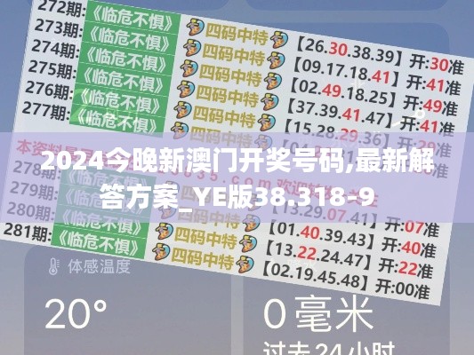 2024今晚新澳门开奖号码,最新解答方案_YE版38.318-9