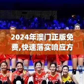 2024年澳门正版免费,快速落实响应方案_策略版51.321-2