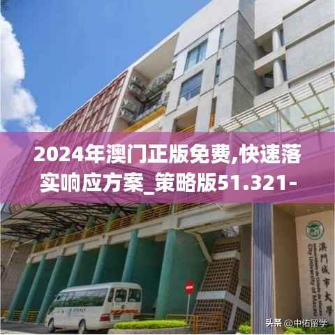 2024年澳门正版免费,快速落实响应方案_策略版51.321-2