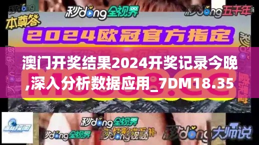 澳门开奖结果2024开奖记录今晚,深入分析数据应用_7DM18.355