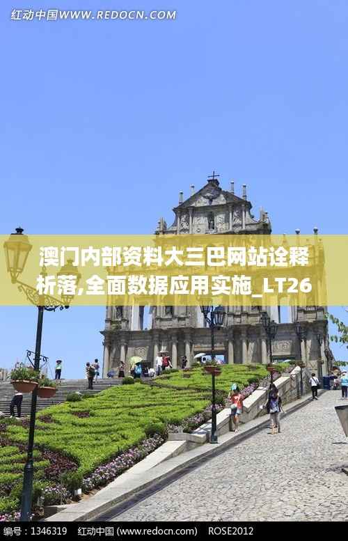 澳门内部资料大三巴网站诠释析落,全面数据应用实施_LT26.185-8