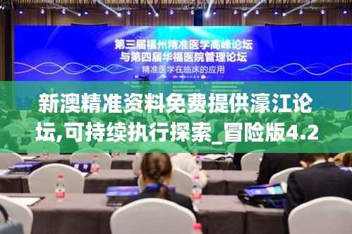 新澳精准资料免费提供濠江论坛,可持续执行探索_冒险版4.264-6