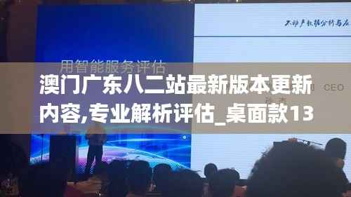澳门广东八二站最新版本更新内容,专业解析评估_桌面款139.441-4