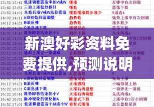 新澳好彩资料免费提供,预测说明解析_精英款34.533-8
