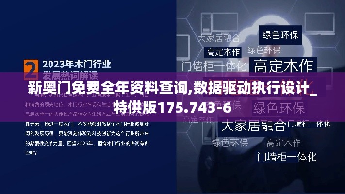 新奥门免费全年资料查询,数据驱动执行设计_特供版175.743-6