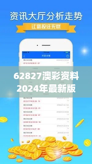 62827澳彩资料2024年最新版,可靠操作策略方案_特供款80.641-1