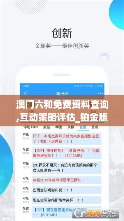 澳门六和免费资料查询,互动策略评估_铂金版80.368-2