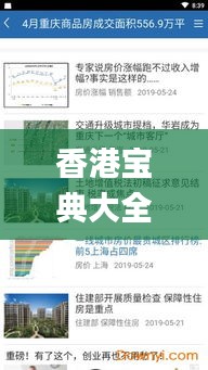 香港宝典大全资料大全,实时数据解释定义_创意版4.920