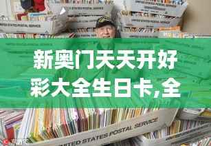 新奥门天天开好彩大全生日卡,全局性策略实施协调_潮流版44.545-3