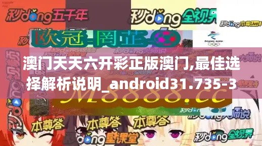 澳门天天六开彩正版澳门,最佳选择解析说明_android31.735-3