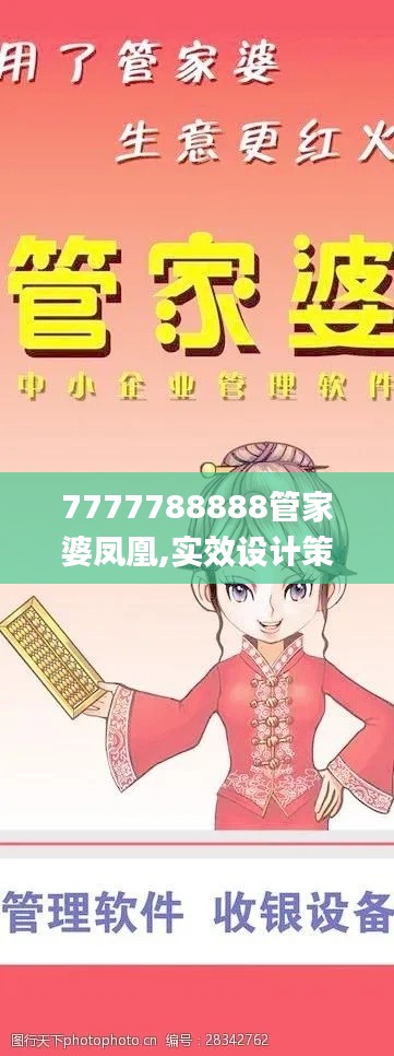 7777788888管家婆凤凰,实效设计策略_QHD38.522-6