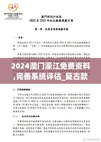 2024澳门濠江免费资料,完善系统评估_复古款79.816-8