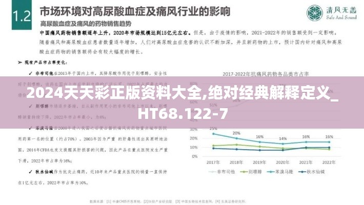 2024天天彩正版资料大全,绝对经典解释定义_HT68.122-7