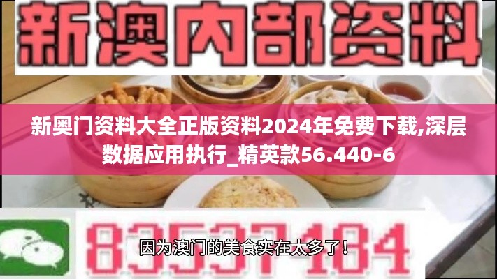 新奥门资料大全正版资料2024年免费下载,深层数据应用执行_精英款56.440-6