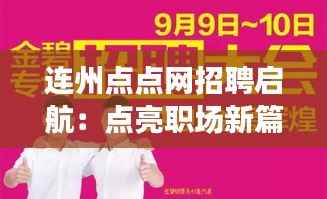 连州点点网招聘启航：点亮职场新篇章