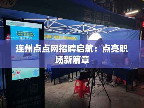 连州点点网招聘启航:点亮职场新篇章