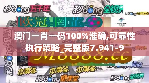 澳门一肖一码100%淮确,可靠性执行策略_完整版7.941-9