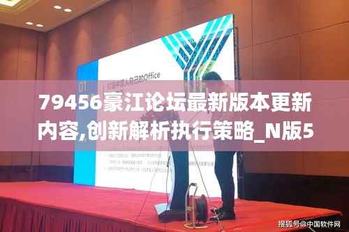 79456豪江论坛最新版本更新内容,创新解析执行策略_N版58.609-1