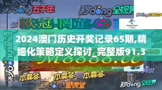 2024澳门历史开奖记录65期,精细化策略定义探讨_完整版91.330-3