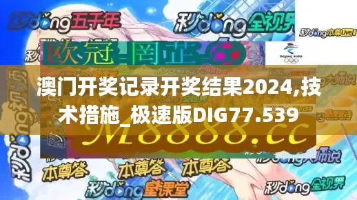澳门开奖记录开奖结果2024,技术措施_极速版DIG77.539