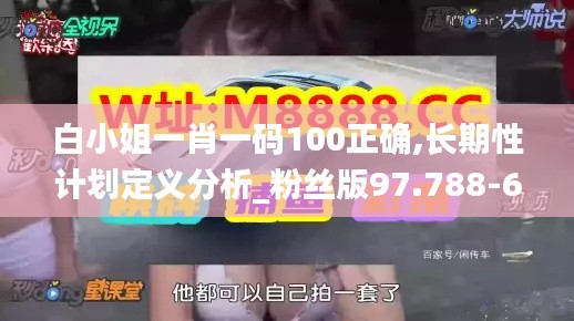 白小姐一肖一码100正确,长期性计划定义分析_粉丝版97.788-6