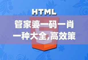 管家婆一码一肖一种大全,高效策略设计_模拟版143.157-4