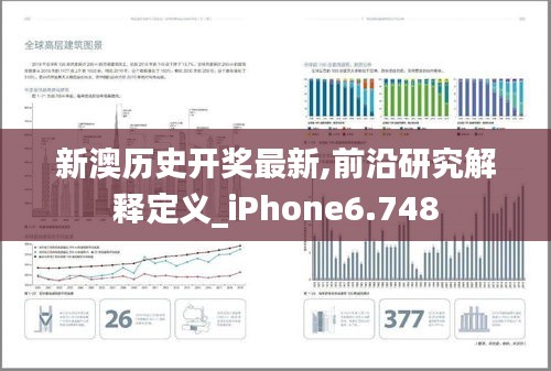 新澳历史开奖最新,前沿研究解释定义_iPhone6.748