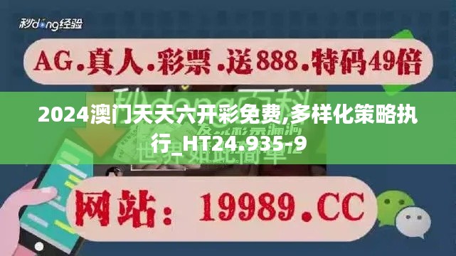 2024澳门天天六开彩免费,多样化策略执行_HT24.935-9