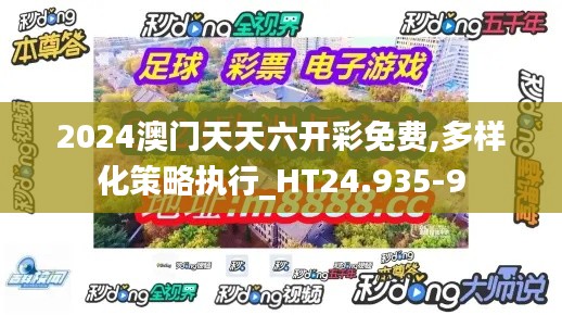 2024澳门天天六开彩免费,多样化策略执行_HT24.935-9