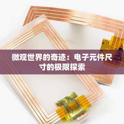 微观世界的奇迹:电子元件尺寸的极限探索