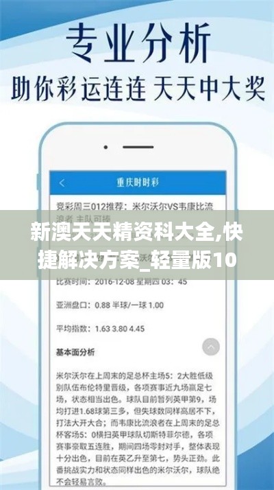 新澳天天精资科大全,快捷解决方案_轻量版10.875-8