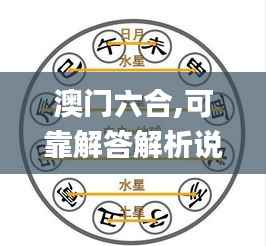 澳门六合,可靠解答解析说明_专属款113.818-5