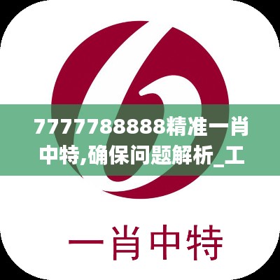 7777788888精准一肖中特,确保问题解析_工具版71.946-9