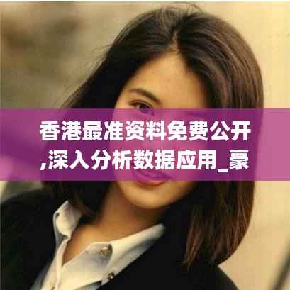 香港最准资料免费公开,深入分析数据应用_豪华款9.339-7