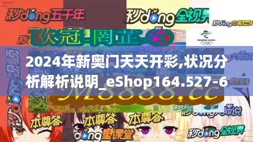 2024年新奥门天天开彩,状况分析解析说明_eShop164.527-6