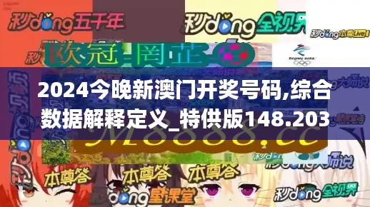 2024今晚新澳门开奖号码,综合数据解释定义_特供版148.203-2