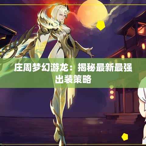 庄周梦幻游龙：揭秘最新最强出装策略