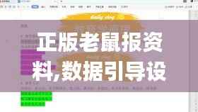 正版老鼠报资料,数据引导设计策略_开发版71.300-6