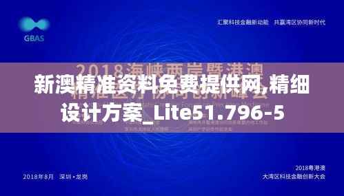 新澳精准资料免费提供网,精细设计方案_Lite51.796-5